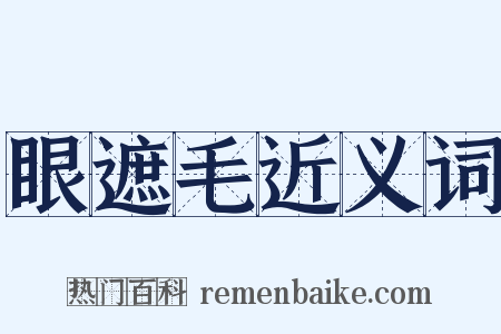 眼遮毛近义词是什么意思的图片